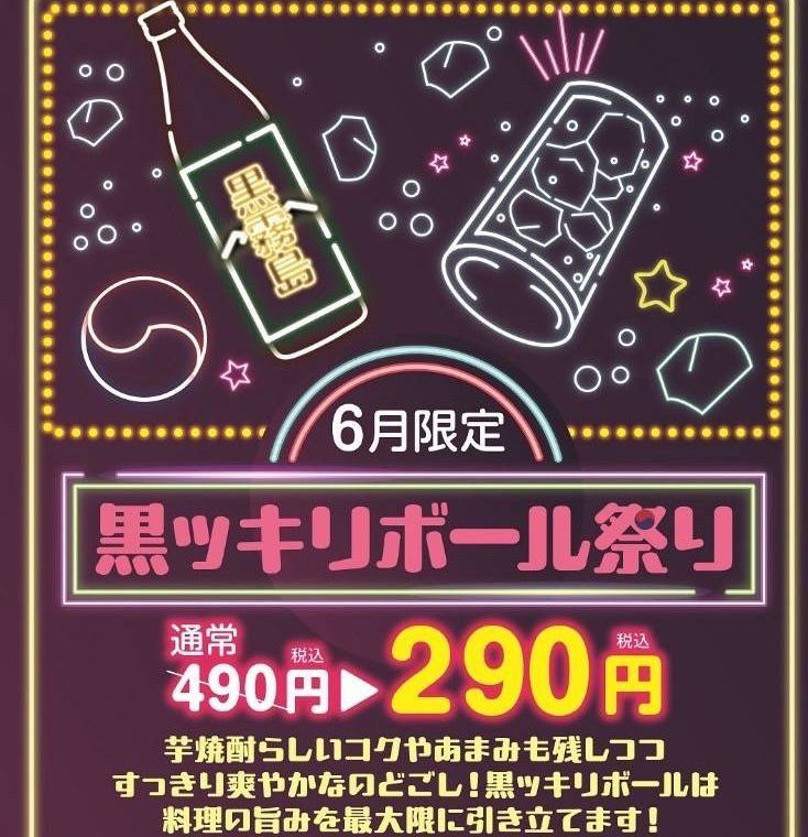 6月限定【黒ッキリボール祭り！】通常490円が290円！この機会に呑んでみてはいかが？