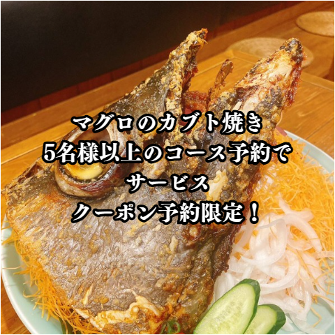 期間限定！特別サービス！コース料理5名様以上のご予約で“マグロのカブト焼き”を大サービス！