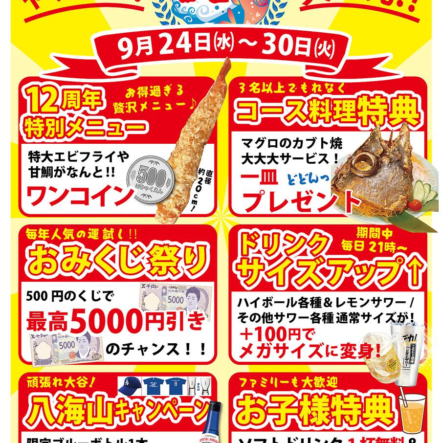 Thanks to you, this year marks our 12th anniversary! We will be holding a huge anniversary festival with great rewards from the 24th to the 30th!
