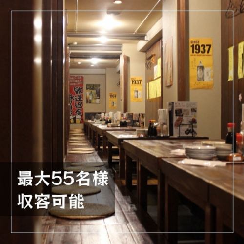 団体様OK!最大55名様OK!