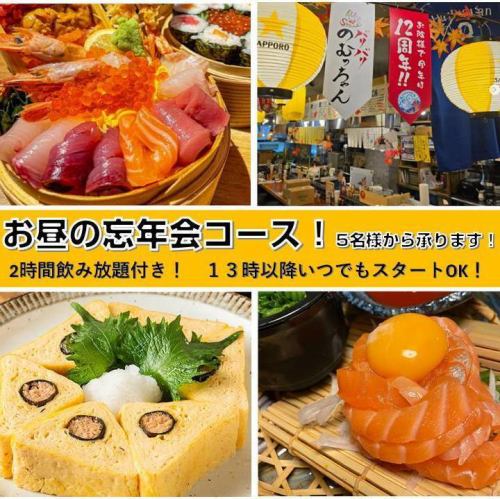 お昼の忘年会コースございます!