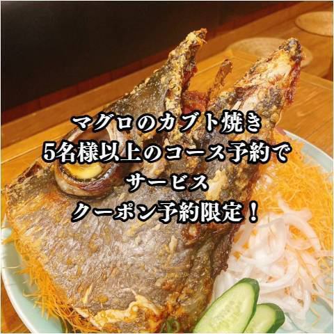 特別サービス!コース料理5名様以上のご予約で“マグロのカブト焼き”を大サービス!