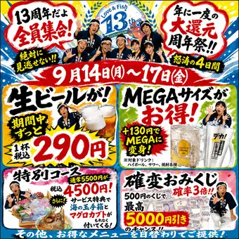 ¥5500 → ¥4500! 【13週年特別套餐】僅限9月14日至9月17日4天,另加2小時暢飲!