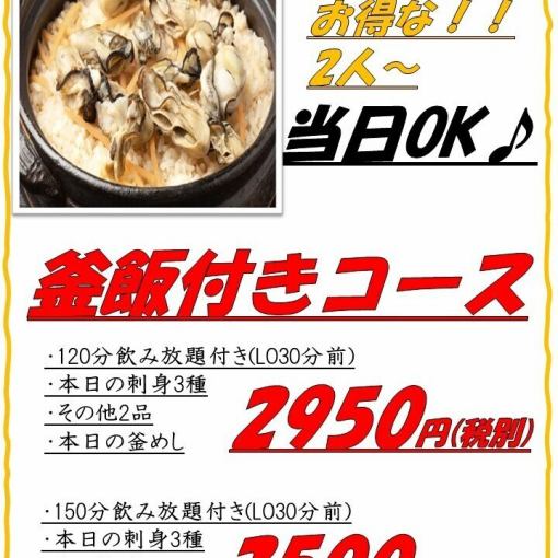 【2950円コース】120分＋お刺身+お料理全2品＋釜めし　生ビール付き飲み放題　　