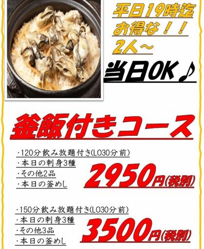 【2950円コース】120分+お刺身+お料理全2品+釜めし 生ビール付き飲み放題