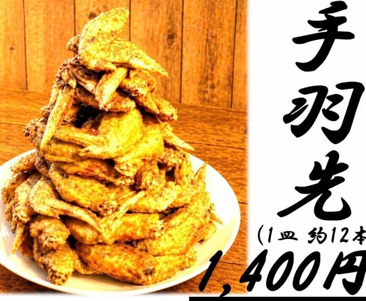 手羽先の極みです１１-13本　1400円