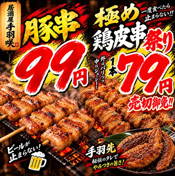 豬肉串99日元，雞皮串79日圓！ ！