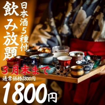 【オープン特典◎～3/31】●120分飲み放題●日本酒5種付プレミアム飲み放題2800→1800円(1980)