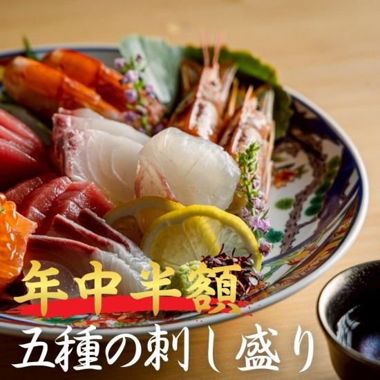 人気のお刺身5種盛りを年中半額でご提供中です。