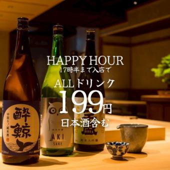 【ハッピーアワー◇全曜日OK】●ALLドリンク199円●17時半までの入店●日本酒5種付