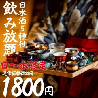 ●120分飲み放題●日~木限定●日本酒5種付プレミアム飲み放題2800→1800円(1980)