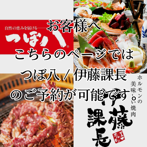 つぼ八×伊藤課長