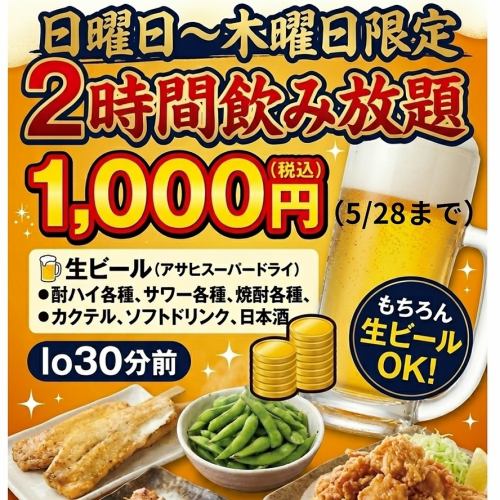截止至5月28日! 1000日圓暢飲2小時!