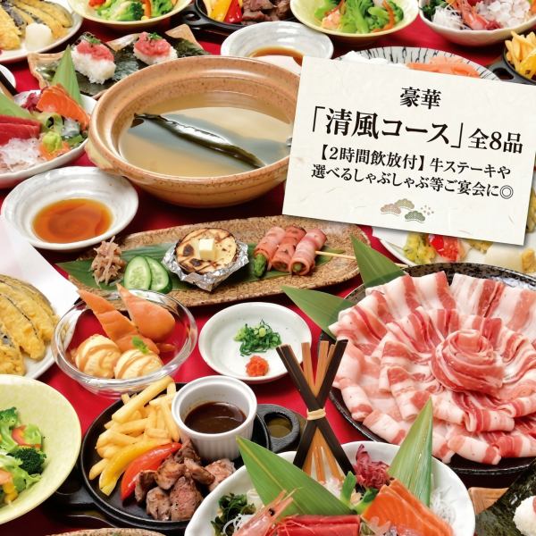 【2時間飲放付】牛ステーキや選べるしゃぶしゃぶ等ご宴会に◎豪華「清風コース」全8品