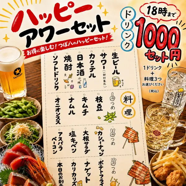 選べる1ドリンク＋料理3品のハッピーアワーセット1,000円