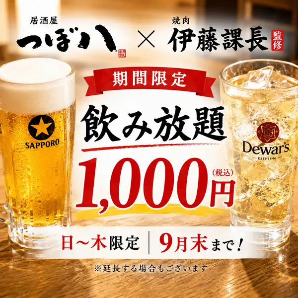 【9月限定】お刺身や焼き鳥、焼肉とお酒の相性を思いきり楽しむなら今がお得！期間限定で日曜～木曜限定、飲み放題が税込1,000円。キンキンに冷えた生ビールやハイボールとともに、自慢の焼肉を心ゆくまでご堪能いただけます。会社宴会や仲間との食事、仕事帰りの一杯にもおすすめ。9月末までの特別企画をお見逃しなく！