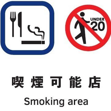 Our shop is a smoking shop.In addition, we have various private rooms, so we have prepared an environment that can be used comfortably by non-smokers.If you have any questions, please feel free to contact us.