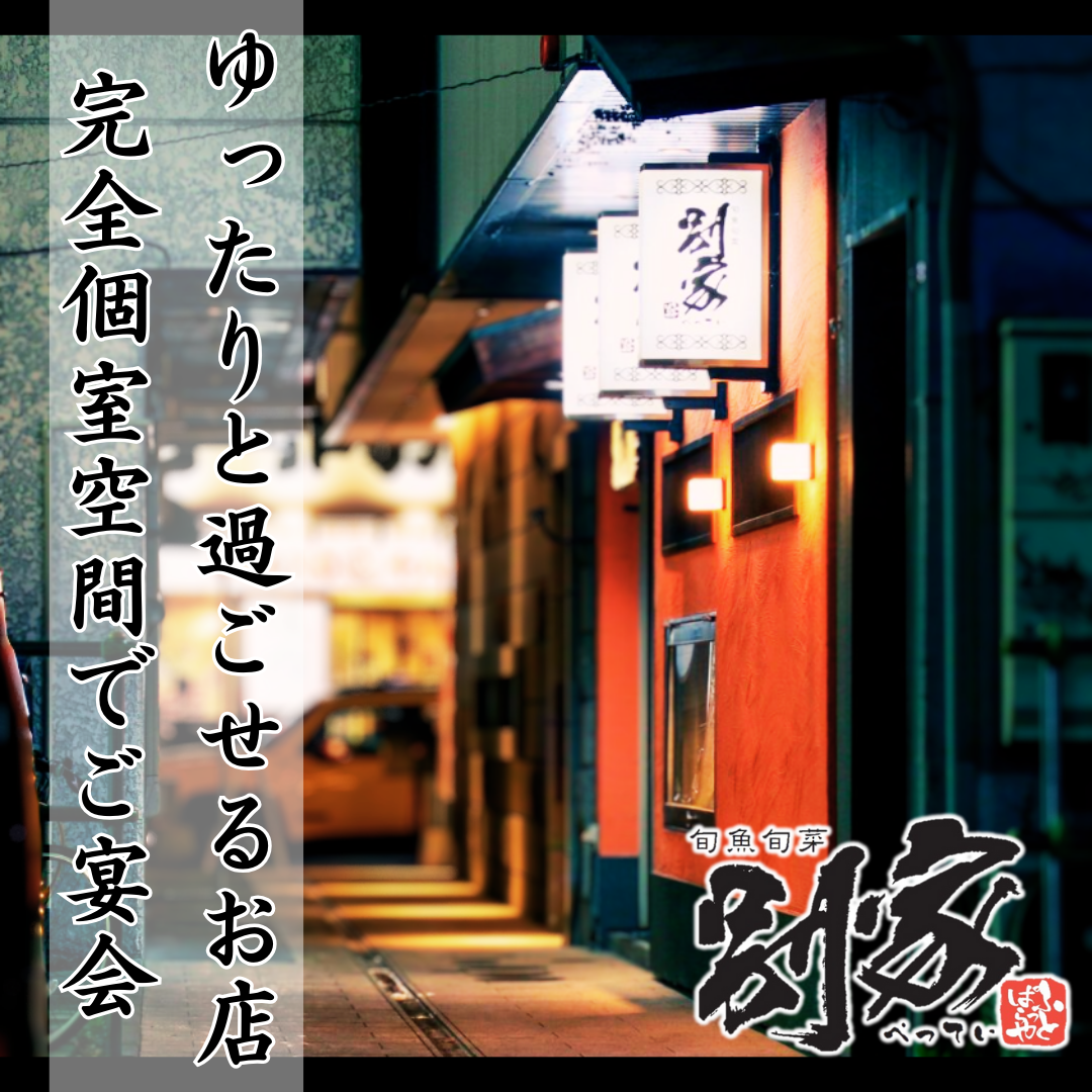 旬魚旬菜 別家【公式】