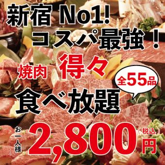 【NEW OPEN】得々食べ放題 90分 55種 2800円（平日用）