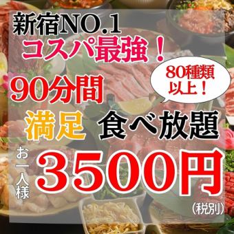 【NEW OPEN】満足食べ放題　90分　80種類以上　3850円(税込)