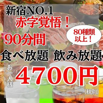 【赤字覚悟！】『食べ飲み放題』☆食べ放題＋飲み放題 80種類以上 90分 5170円(税込)