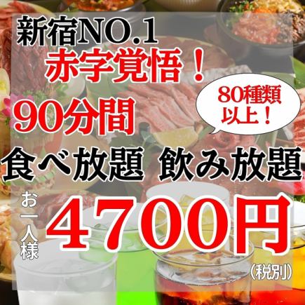 【赤字覚悟!】『食べ飲み放題』☆食べ放題+飲み放題 80種類以上 90分 5170円(税込)