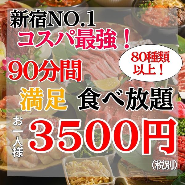 【限界価格！】『食べ放題』80種類以上90分☆食べ放題　3850円(税込)