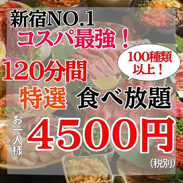 【90分食べ飲み放題】コスパ最強コースプラン4950円(税込)