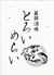 厳鮮酒場 とろいめらい