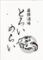 厳鮮酒場 とろいめらい