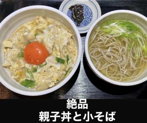The most popular dish! Our specialty Oyakodon and small soba noodles