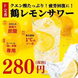 『鶴レモンサワー』　280円！！