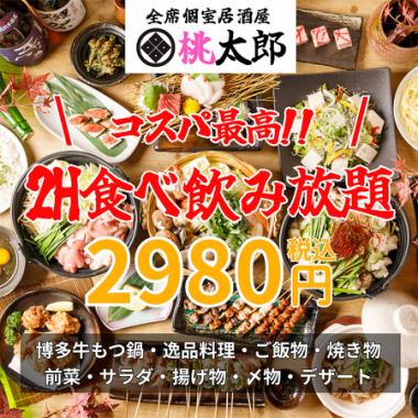 ★2時間飲み放題★博多牛もつ鍋や逸品などが食べ放題 『2時間100品食べ飲み放題コース』2,980円