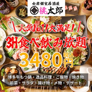 ★3時間飲み放題★博多牛もつ鍋や逸品などが食べ放題『3時間100品食べ飲み放題コース』3,480円