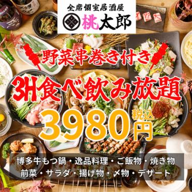 ★3時間飲み放題★野菜串巻き盛り合わせ付き『3時間100品食べ飲み放題コース』3,980円