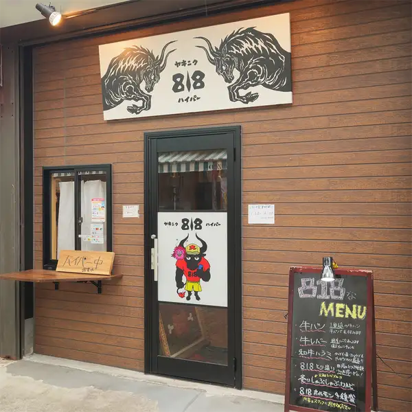 【イラスト看板が目印の親しみやすい外観】ご来店の際は、店主の友人が手掛けたこだわりのイラスト看板を目印にお越しください。肩肘張らずにフラッと立ち寄れる、親しみやすい店構えでお客様をお迎えいたします。鶴ヶ峰周辺で美味しいホルモンや焼肉を楽しみたくなったら、ぜひ当店へお越しください。