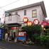 海鮮居食屋　日本海　北の宿