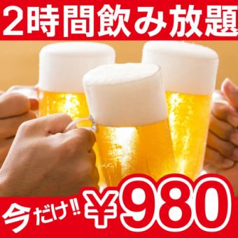 ＜1日3組様限定＞エリア最安値に挑戦！当日予約OK！豊富なドリンク80種♪2時間単品飲み放題980円