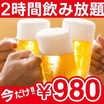 【1日3組様限定】 生ビール付き!2時間単品飲み放題2500円⇒980円(税込)