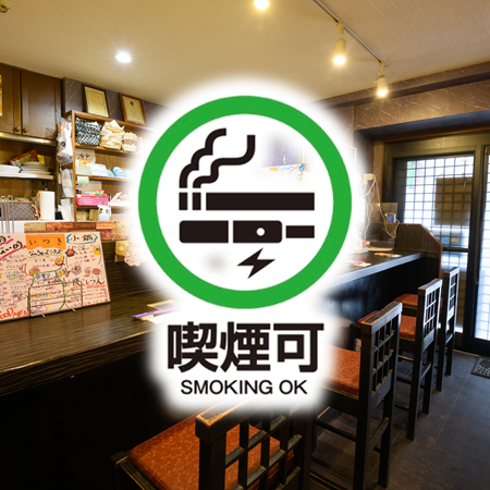 【煙草◎】全席喫煙OK！