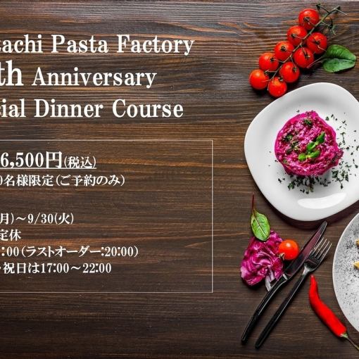 ７周年記念！！特別ディナーコース