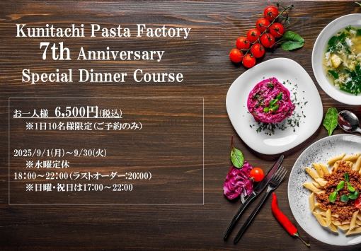 7周年記念!!特別ディナーコース