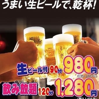 驚人的性價比◎無限暢飲單品[980日圓（不含稅）/90分鐘、1280日圓（不含稅）/120分鐘]生啤酒也可以♪