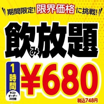 【超お得！】単品飲み放題1時間680円！