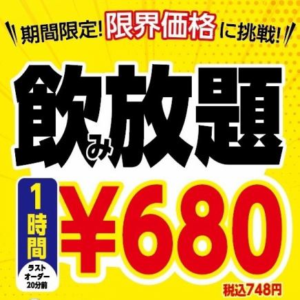 【超お得!】単品飲み放題1時間680円!