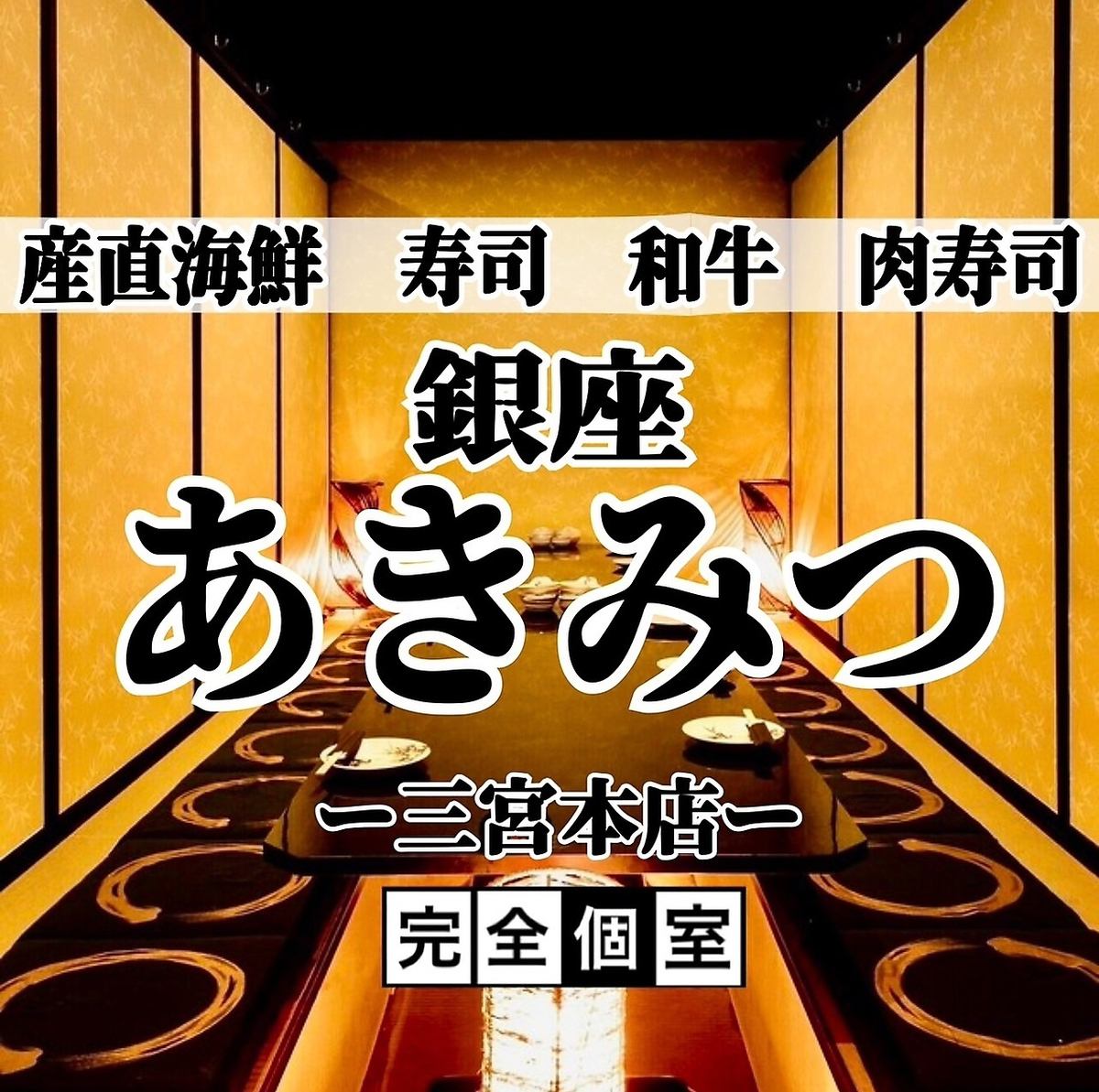 ★2 minutes walk from Kobe Sannomiya Station. Authentic cuisine with an all-you-can-eat and drink plan♪From 2,480 yen for 3 hours.