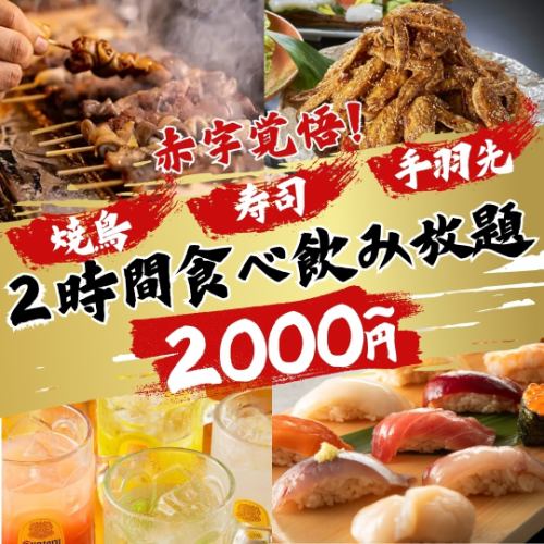 【2H食べ飲み放題◆100品】『焼き鳥・手羽先・唐揚げ+和食』3980⇒2200円
