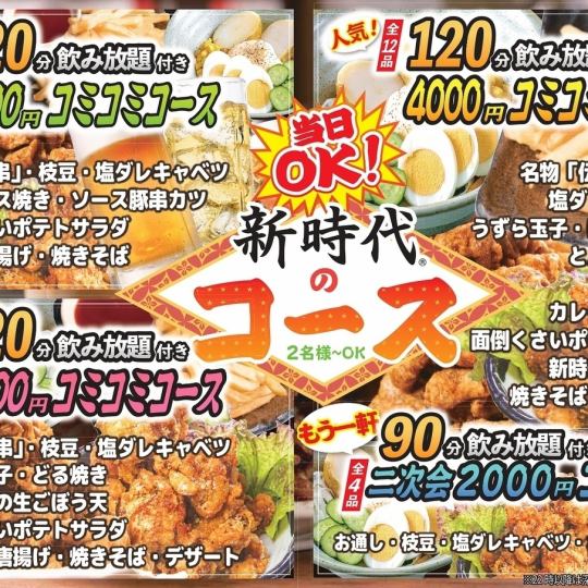 【お手軽宴会♪】全8品120分飲み放題付き★コミコミコース3000円(税込)