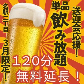 【3月限定】単品飲み放題　120分 1,290円(税込)※ビールあり