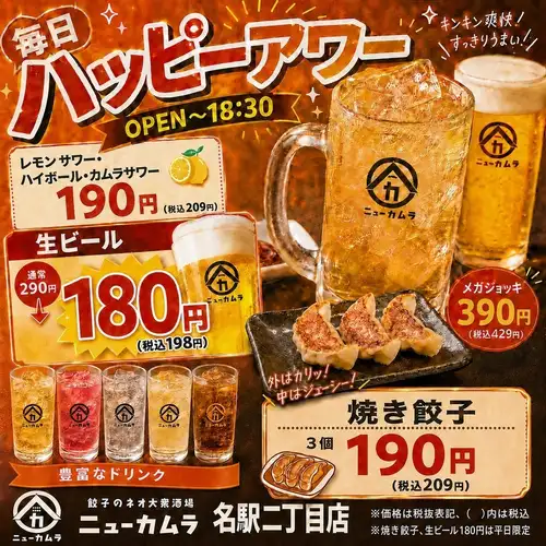 每天下午 6:30 之前，柠檬酸酒、高球鸡尾酒和 3 个煎饺售价 190 日元（含税 209 日元），生啤售价 180 日元（含税 198 日元）！
